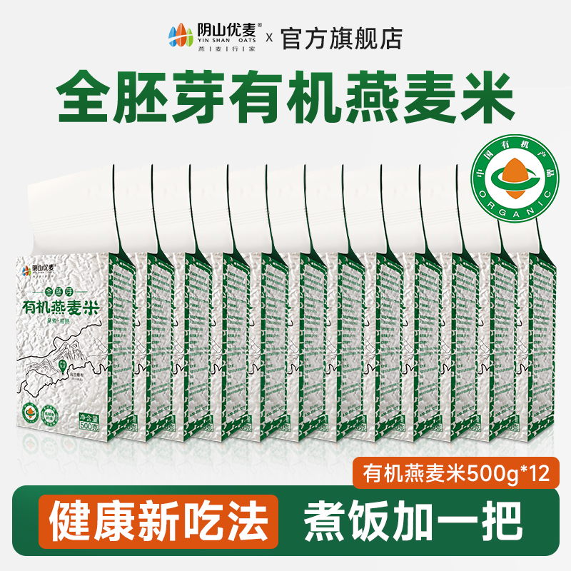 阴山优麦【当季鲜粮】有机全胚芽燕麦米营养谷物粗粮膳食囤货多袋装