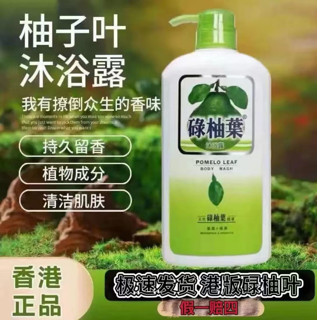 香港碌柚叶沐浴露柚子叶清洁保湿滋养清爽清香持久绿柚叶720ml