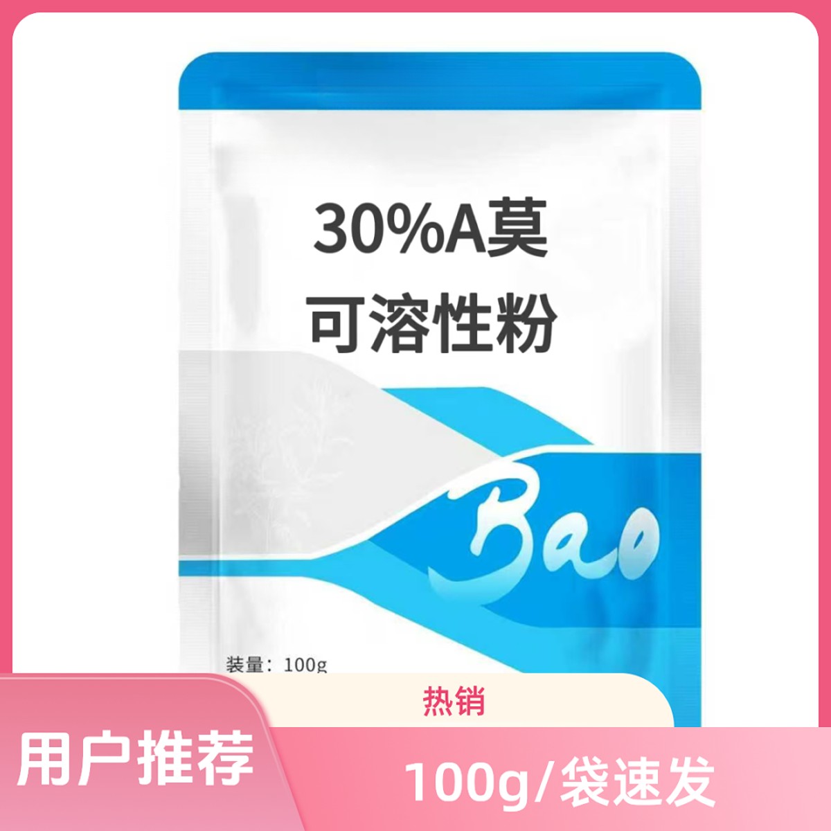 兽用30%A莫林可溶性粉 