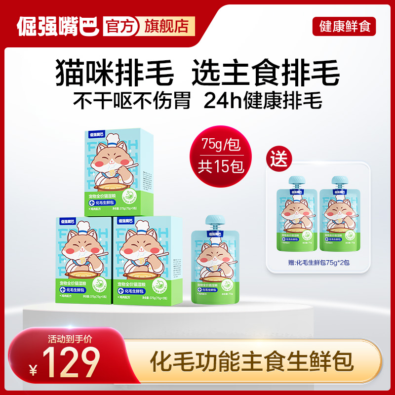 【专利排毛】倔强嘴巴猫咪化毛生鲜包全价猫湿粮排毛球车前子送试吃