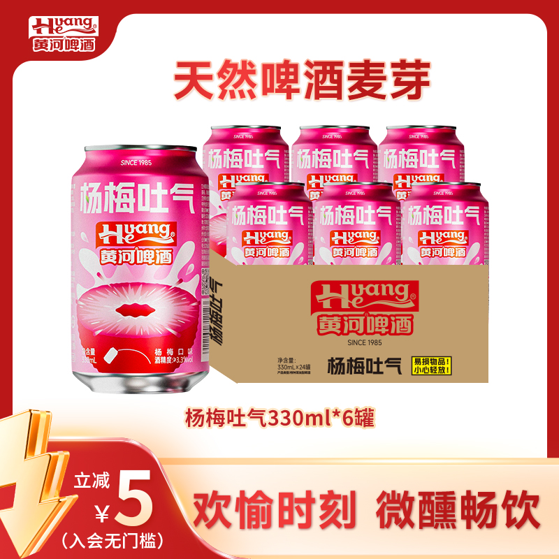 黄河啤酒百香果杨梅果酒≥3.3%Vol麦汁10.0°P到手6罐*330ml甄选