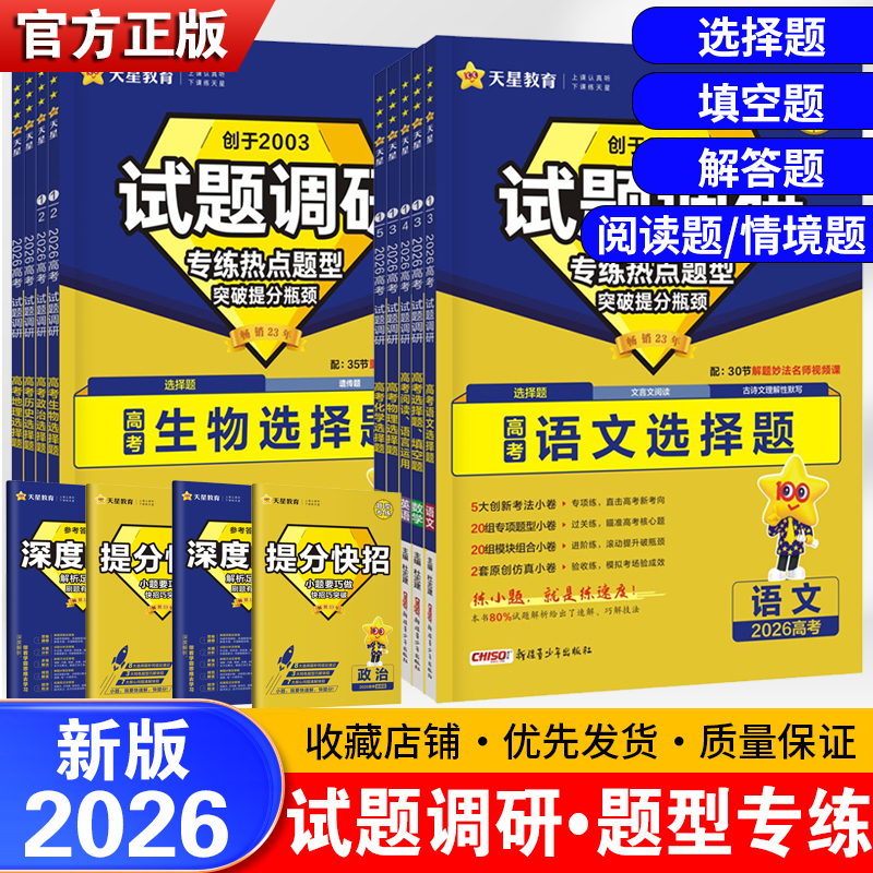 2026试题调研题型专练新高考语文数学英物化生政历地选择题填空题