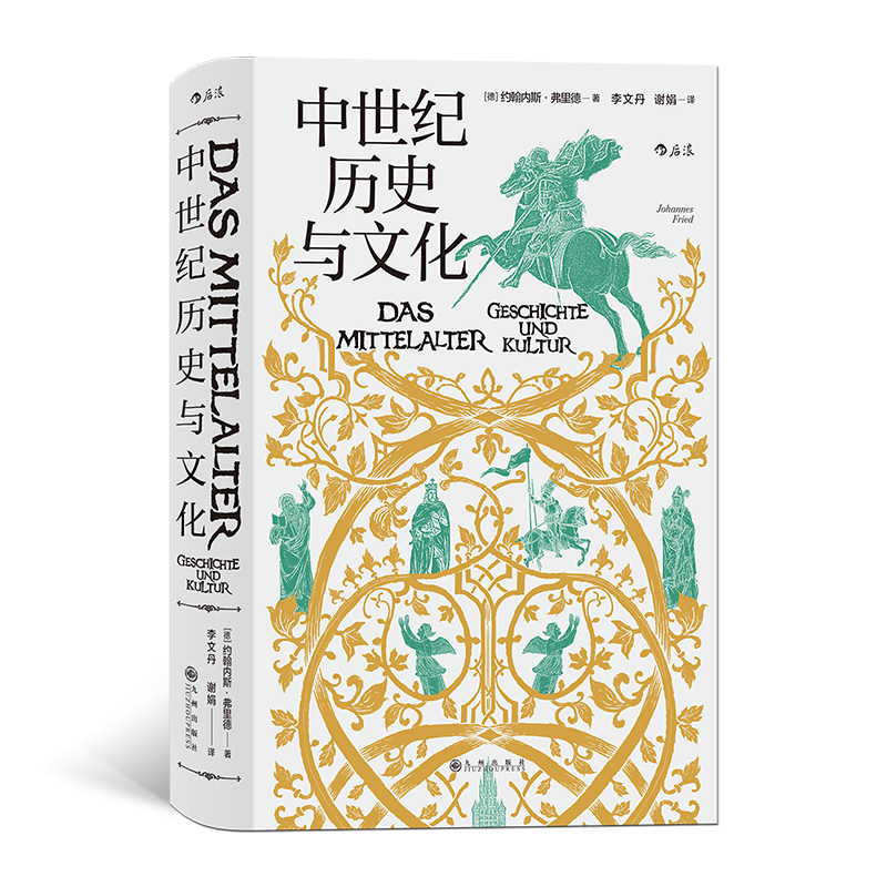 【汗青堂丛书057】中世纪历史与文化