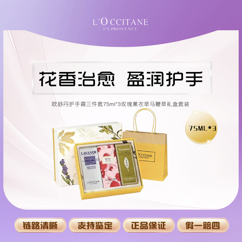 L'occitane/欧舒丹护手霜三件套75ml*3玫瑰薰衣草马鞭草礼盒套装