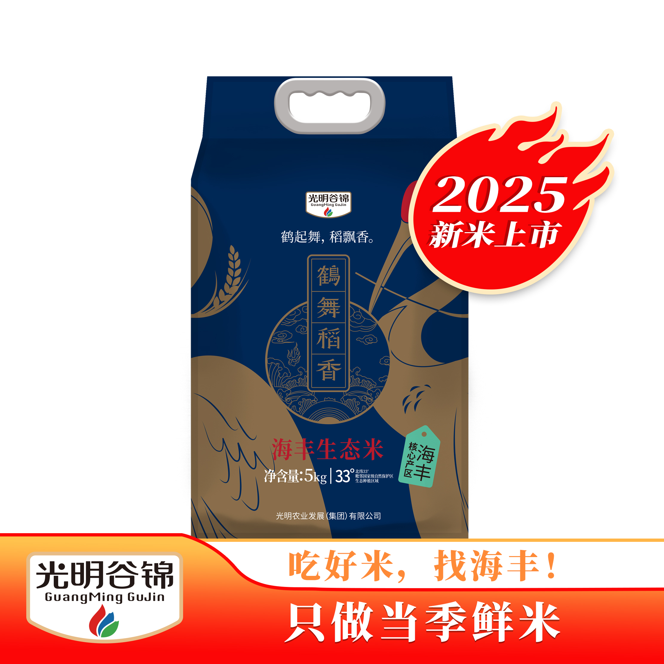 【2025当月现磨】鹤舞稻香海丰生态米光明真空米包装大米5kg