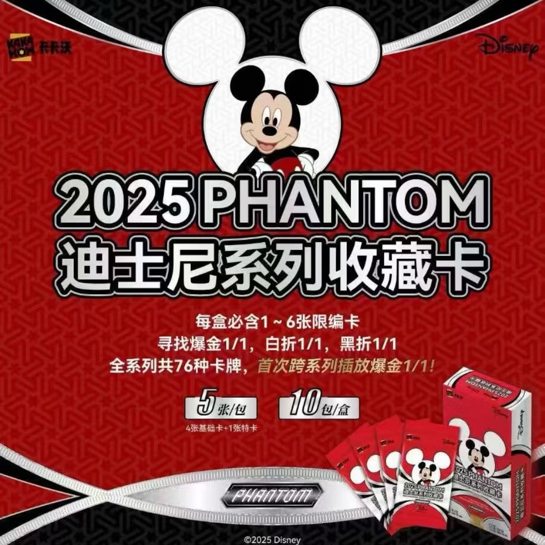 【小鹤专属/迪士尼首拆】卡卡沃迪士尼PHANTOM系列收藏卡牌(代拆)