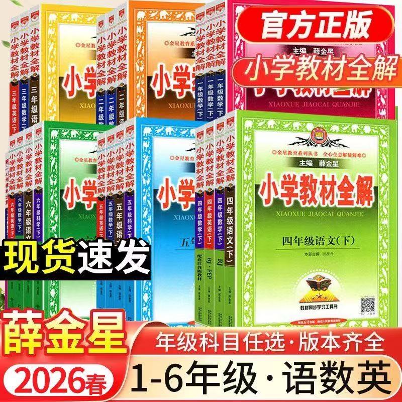 2026小学教材全解二三四五六年级上下册语文数学英语人教北师教材