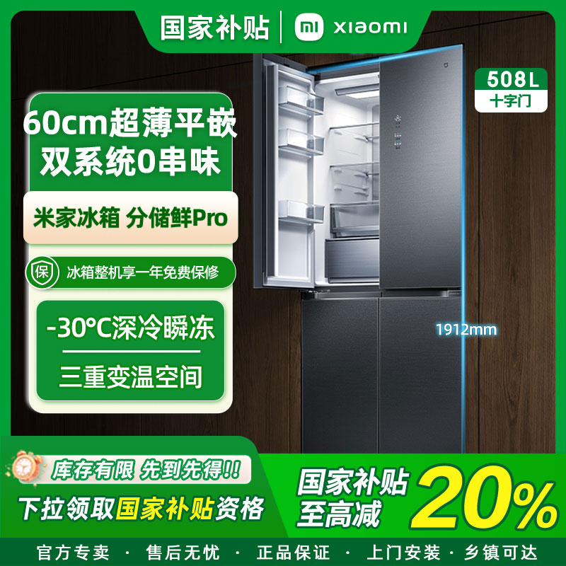 【政府补贴20%】小米米家508L分储鲜Pro十字四门冰箱风冷无霜双循环