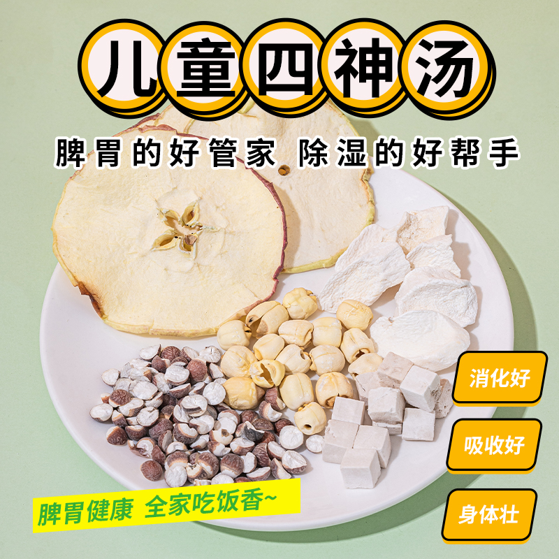 【儿童四神汤 健脾喂 拒濕汤】芡实茯苓山药莲子煮水煲汤营养汤料包