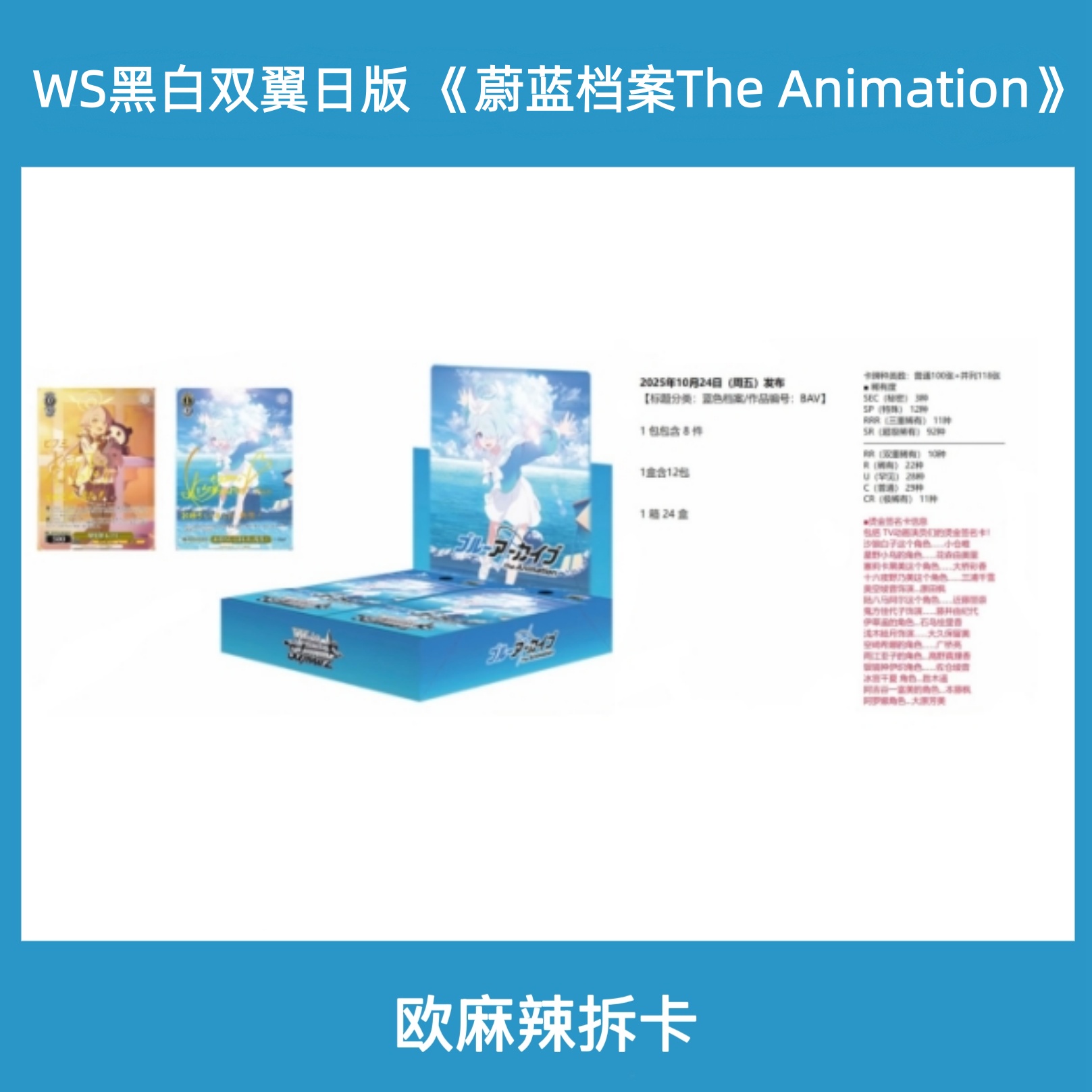 WS黑白双翼日版 《蔚蓝档案The Animation》 集换式卡牌