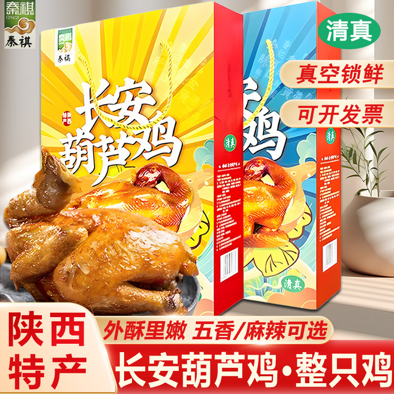  葫芦鸡陕西西安特产长安五香麻辣熟食烧鸡整只开袋即食真空礼盒