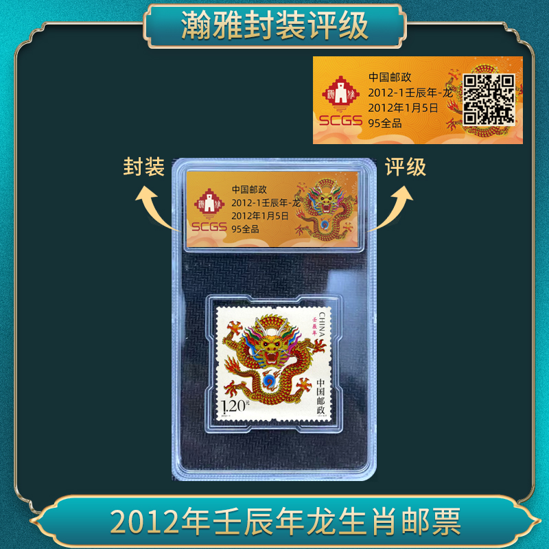 2012年壬辰年三轮龙生肖邮票 瀚雅评级 全品95