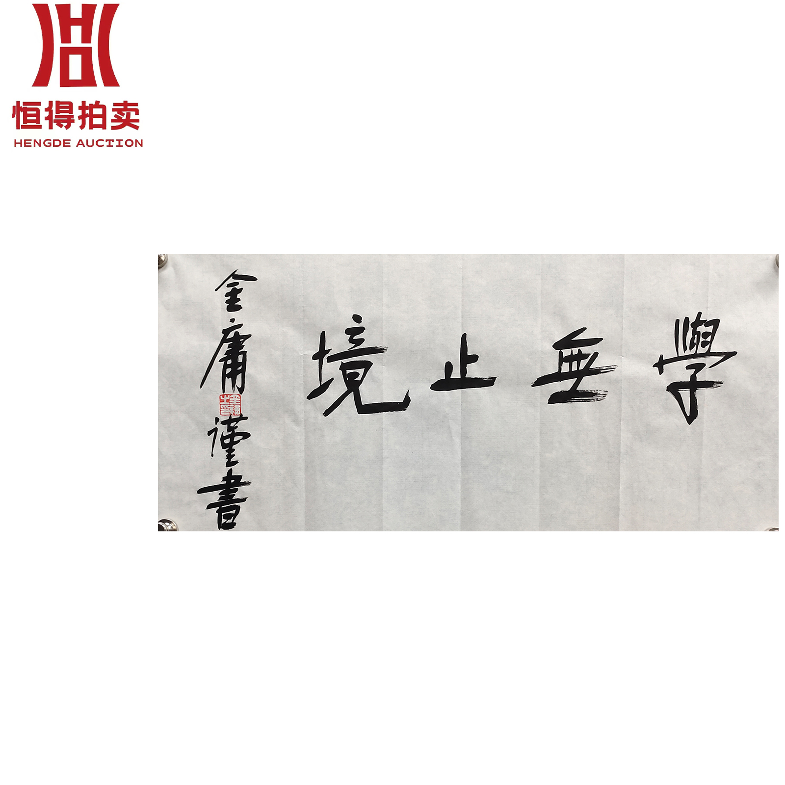 金庸书法软片学无68x32