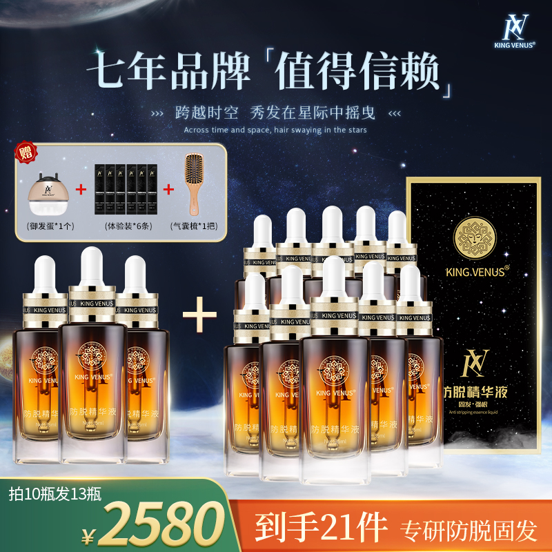 买10送3KINGVENUS至尊维纳斯头发精华液营养改善头发稀疏发缝宽
