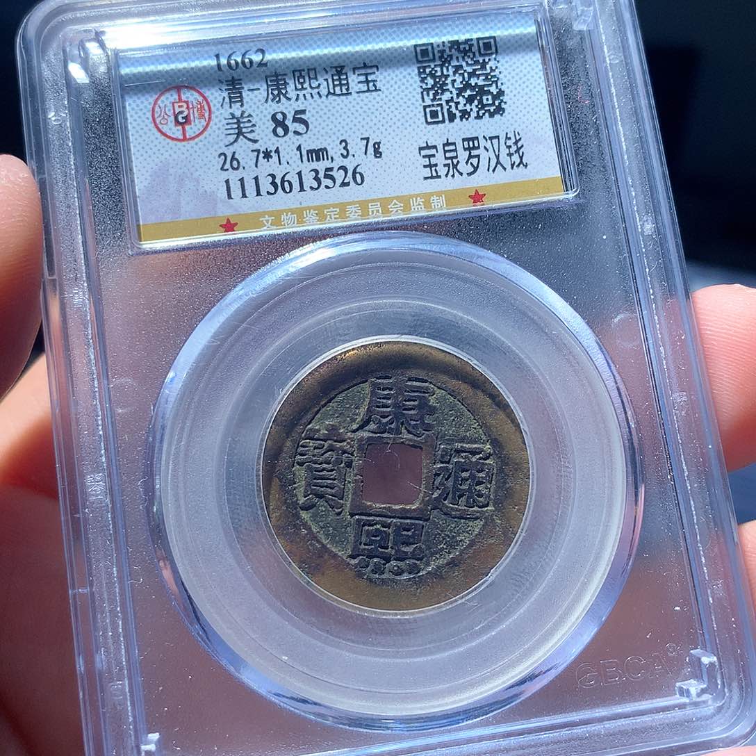 金属QY。康熙通宝85分3526