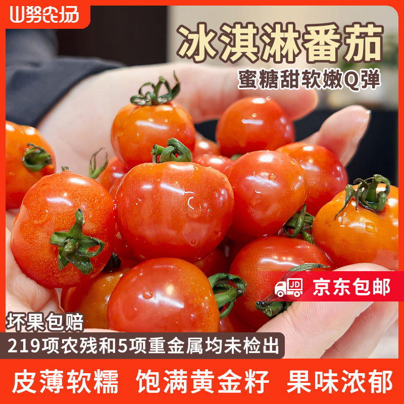 【京东快递】山努冰淇淋番茄水果西红柿皮薄软糯多汁新鲜生吃小柿子