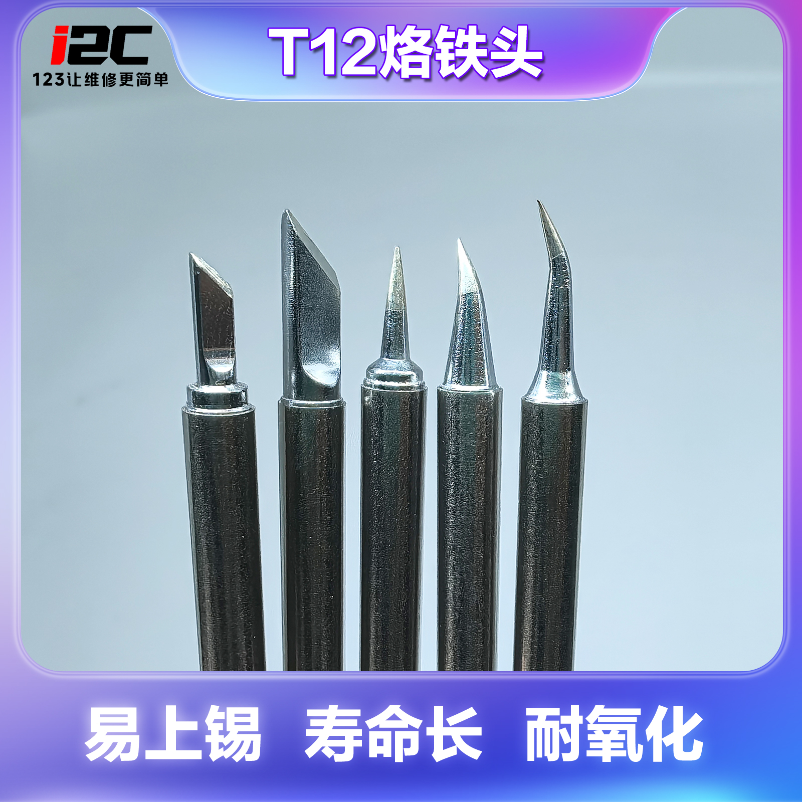 T12烙铁头 易上锡/寿命长/耐氧化  支持多种刀型直尖/弯尖/大刀头