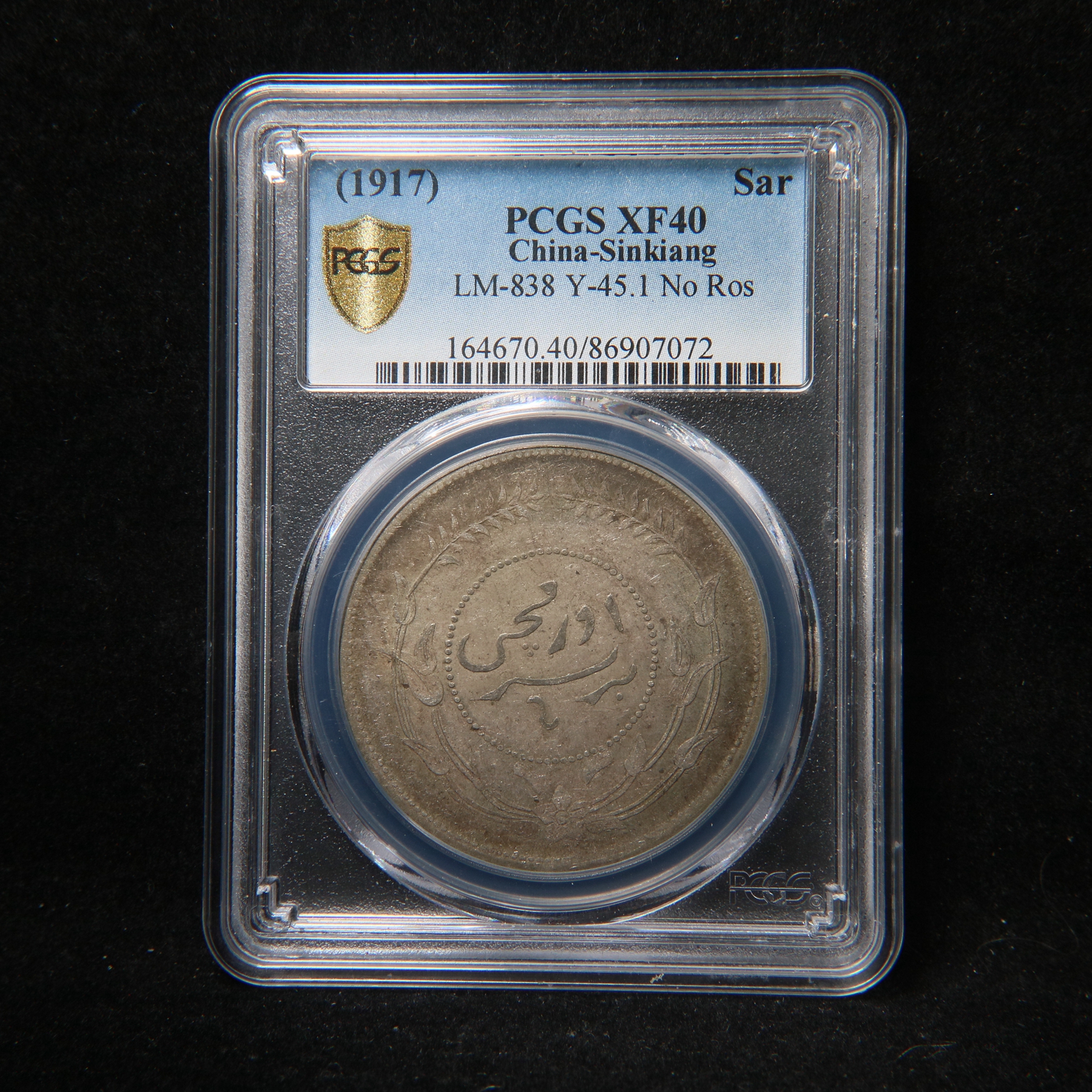 宝成 迪六无花版新疆迪化壹两 PCGS XF40 07072