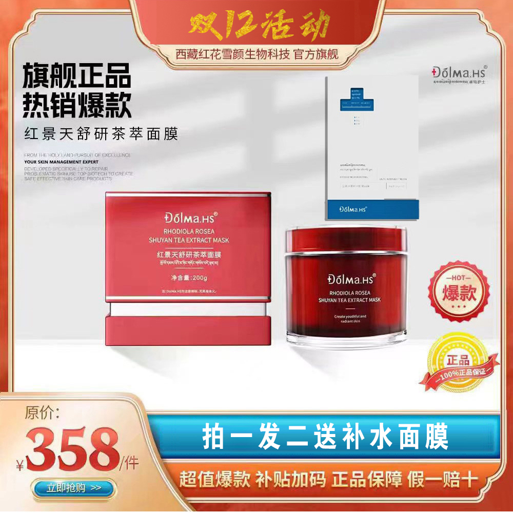 红景天舒研茶萃面膜 拍一发二再送补水面膜一盒