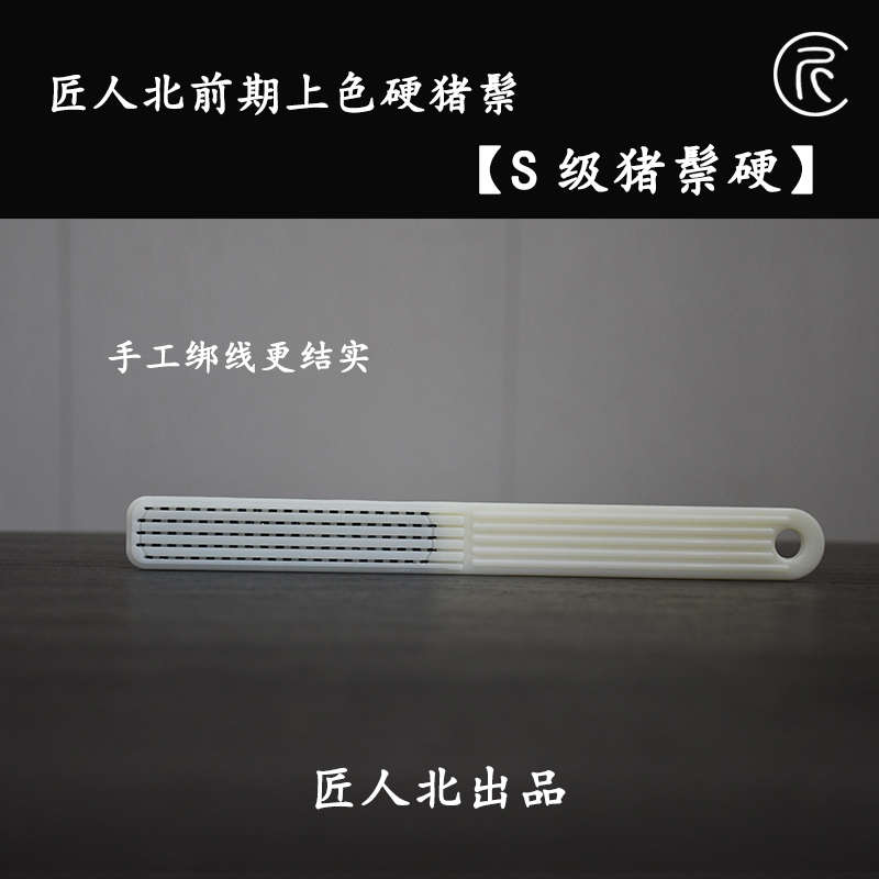 匠人北【S级硬猪鬃】文玩刷前期包浆上色刷