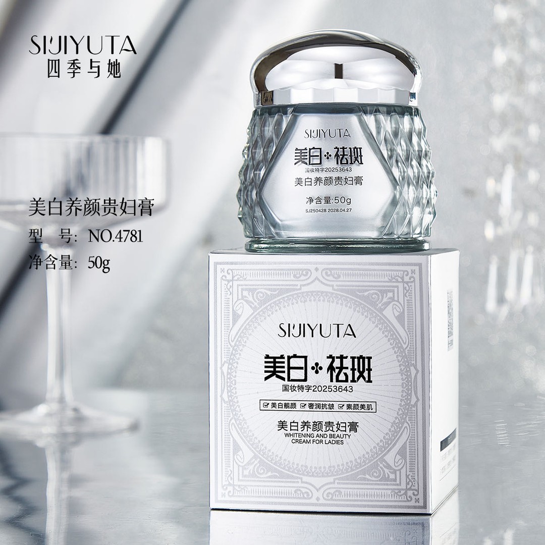 四季与她美白养颜贵妇膏