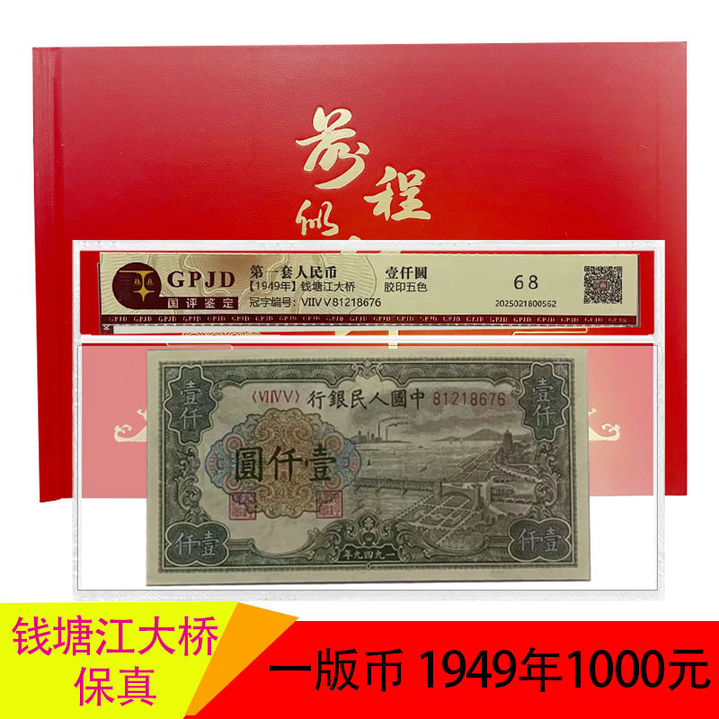 第一套人民币壹仟圆 钱塘江大桥+菊花王