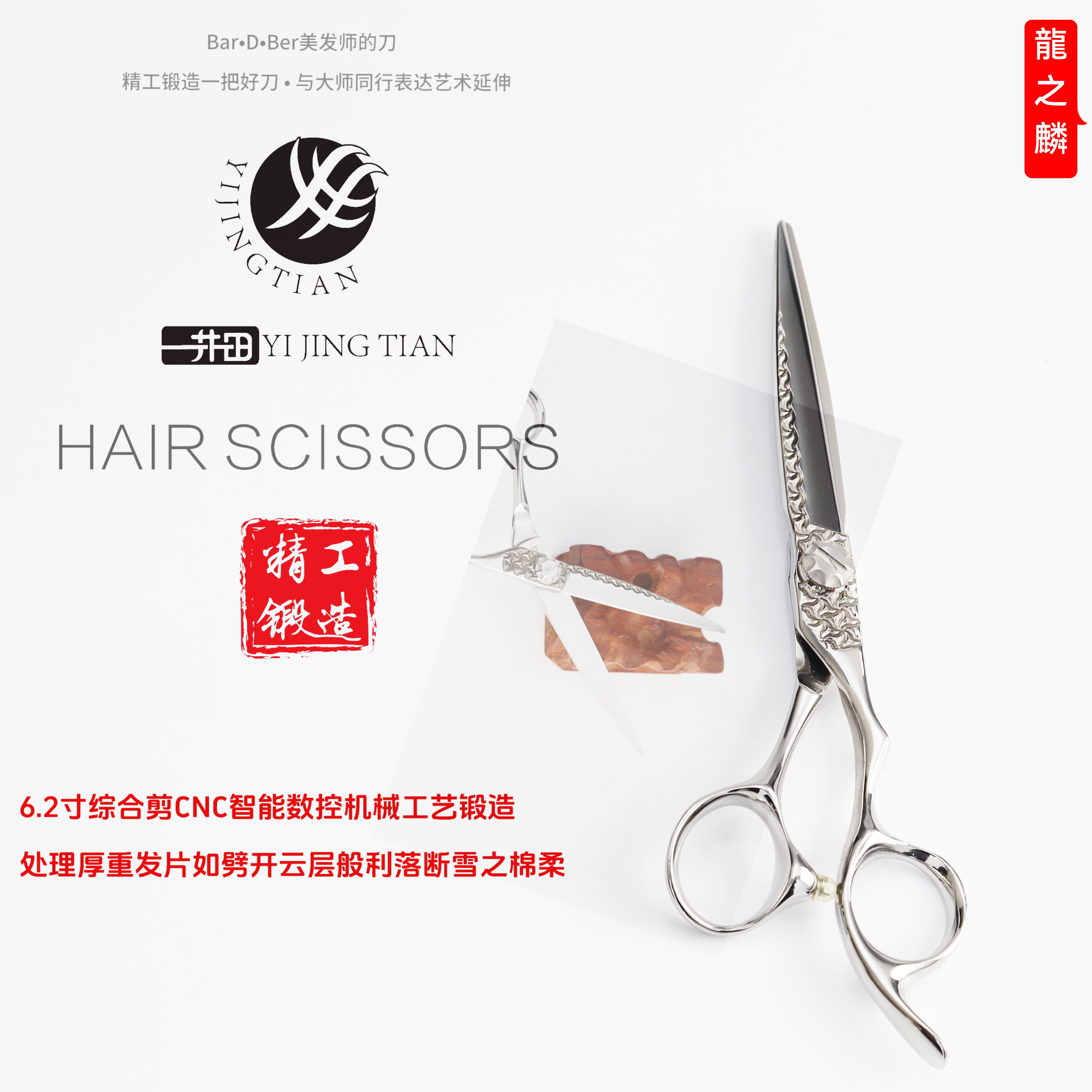 Bar•D•Ber龍之麟高端系列6.2寸综合平剪 理发剪 发型师专用剪