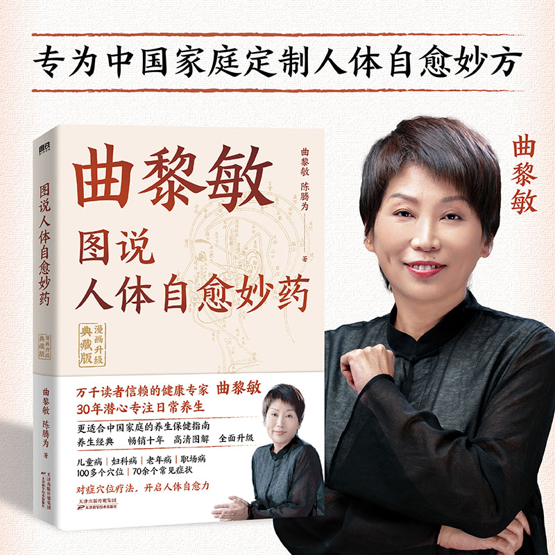 磨铁图说人体自愈妙药:漫画升级典藏版 曲黎敏, 陈腾为著