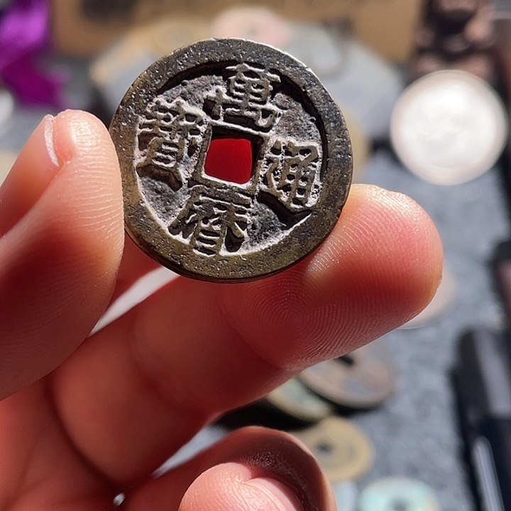 悟***空铜万利通宝，，，，，，，，工艺品