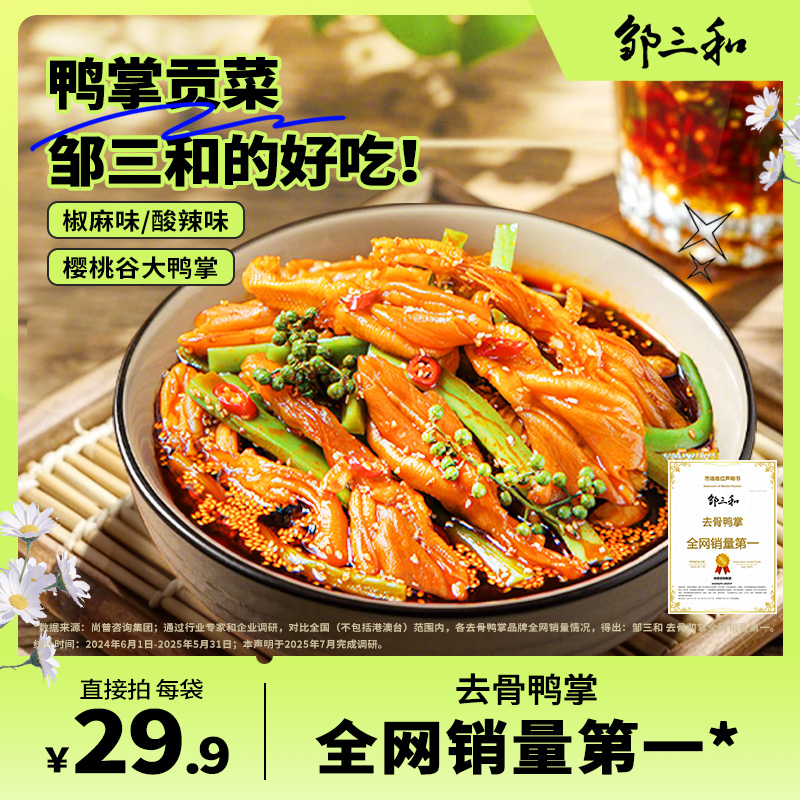 邹三和椒麻无骨鸭掌贡菜1荤1素椒麻鲜香脆卤追剧解馋零食500g bpx
