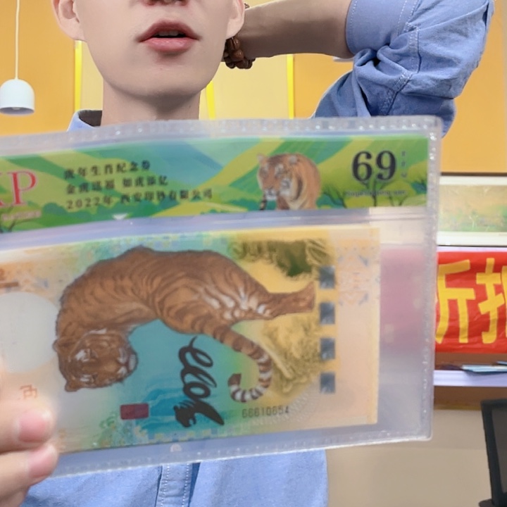 生肖虎年纪念券单张