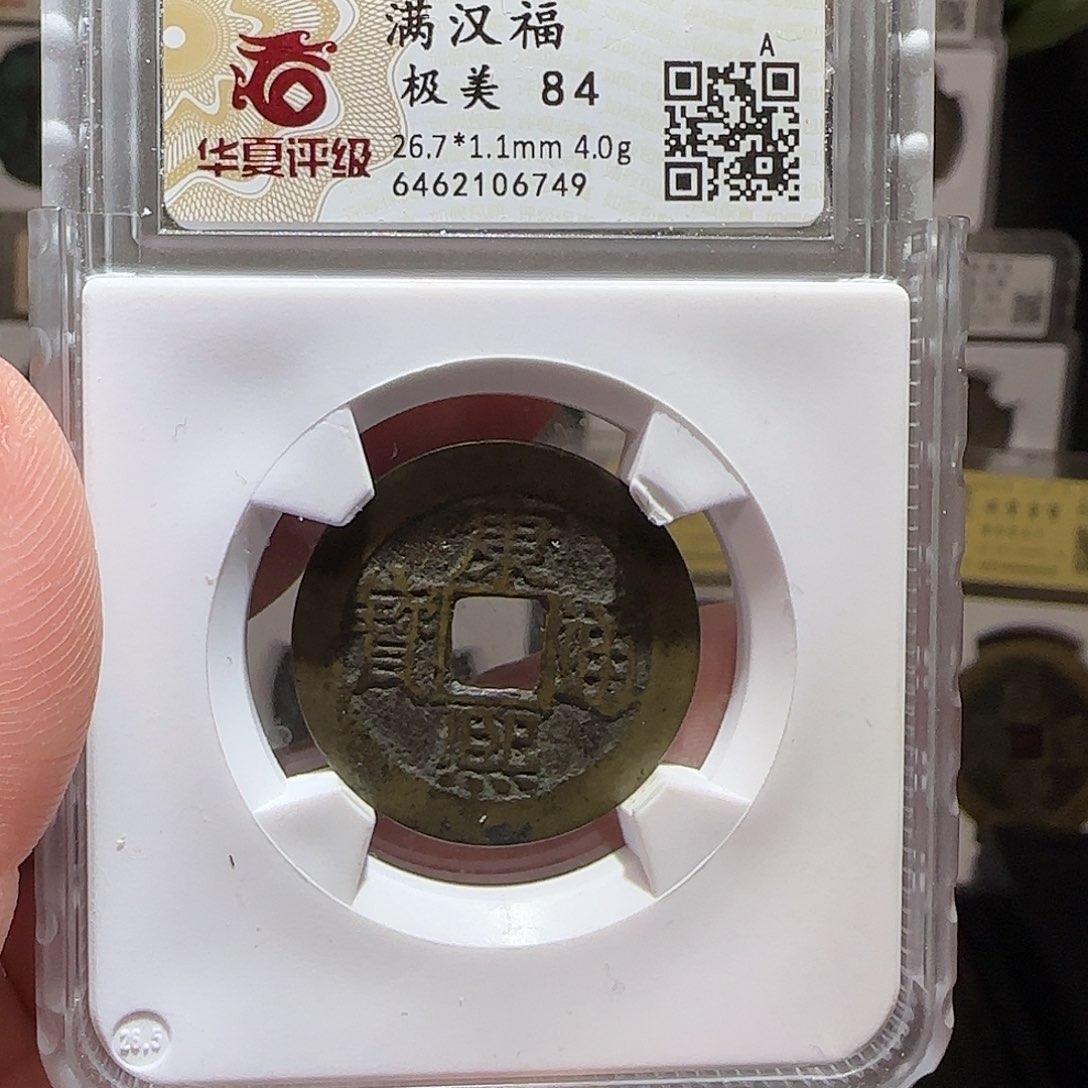 铜GY康熙满汉小福华夏84分6749