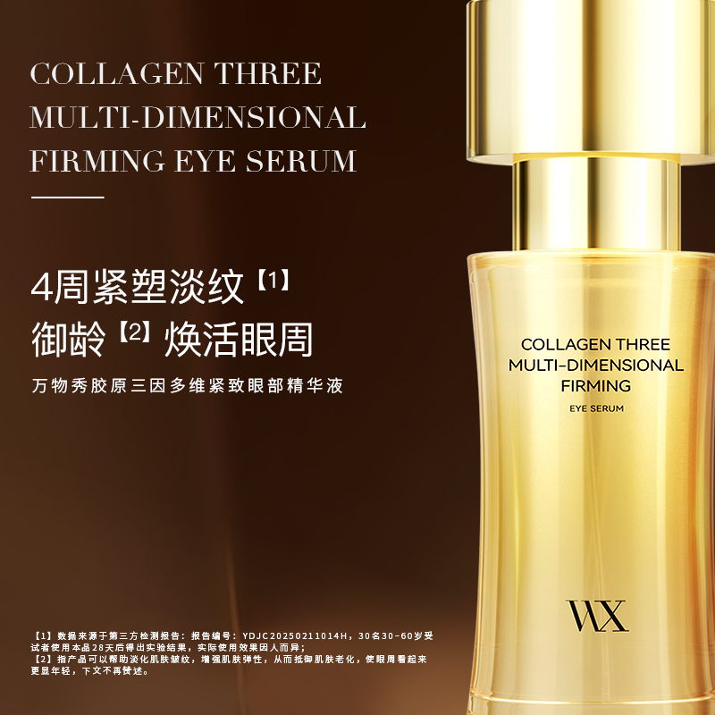 万物秀胶原三因多维紧致眼部精华液 30ml/瓶（拍一发四）