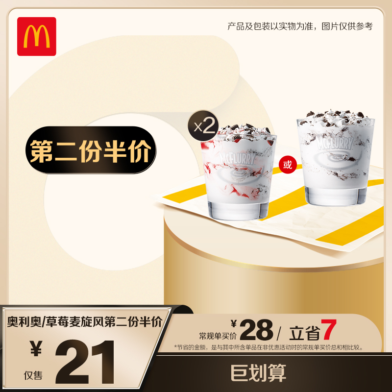 麦当劳奥利奥/草莓麦旋风【第二份半价】   ZB