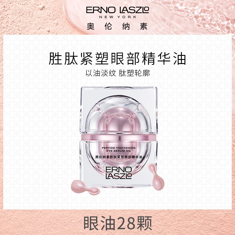 奥伦纳素胜肽紧塑眼部精华油28颗