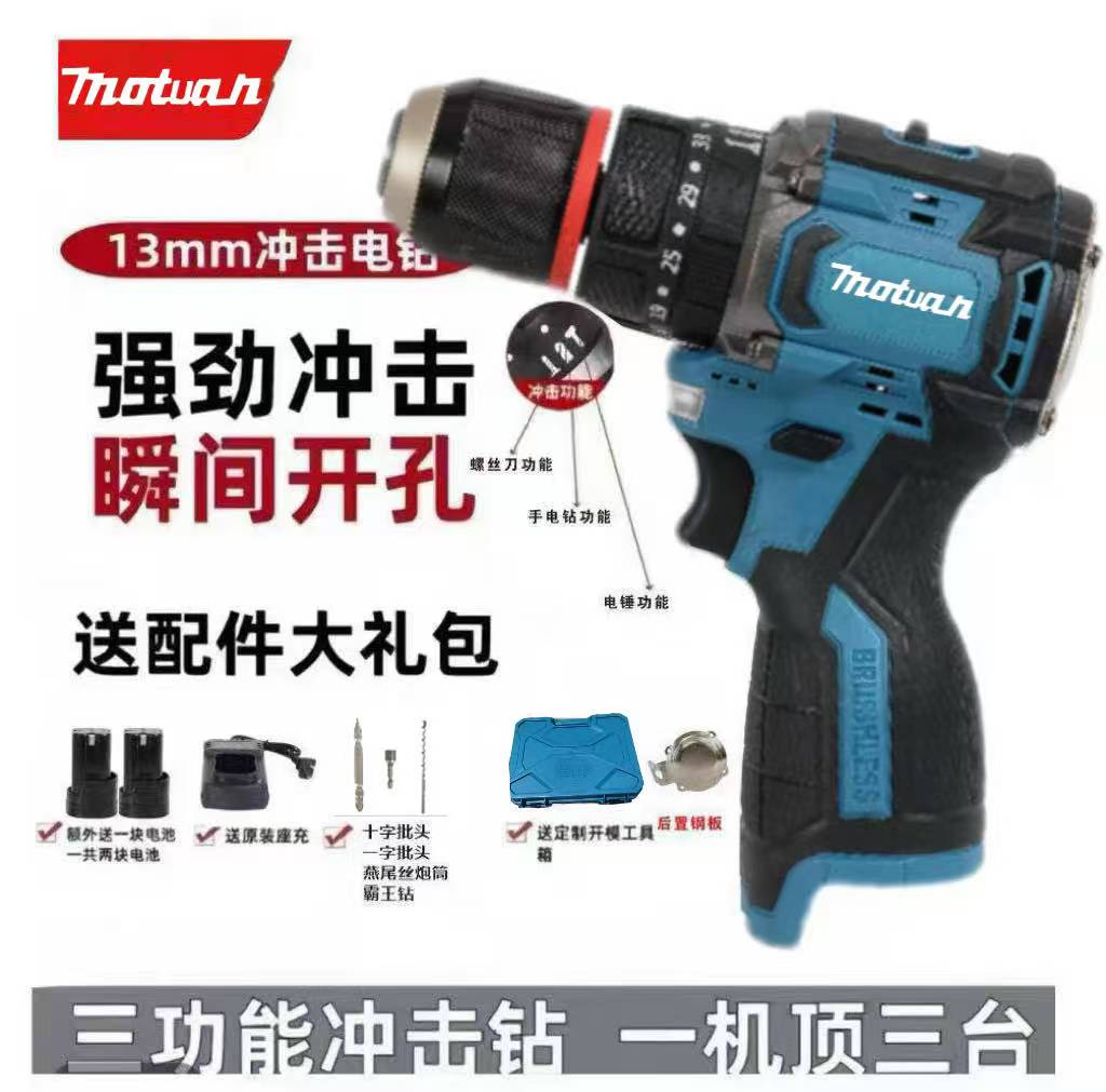 MOTUAN13mm三功能冲击钻纯铜无刷小钢炮一机2电带蓝色工具箱
