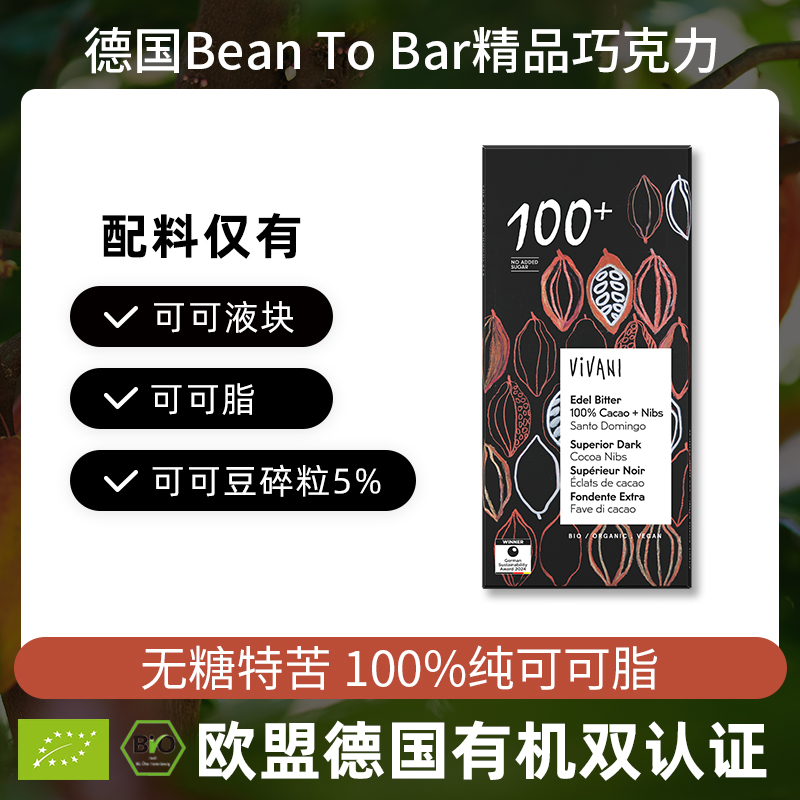 德国进口Vivani薇莉黑巧克力排块80g 100%纯可可脂无糖健身