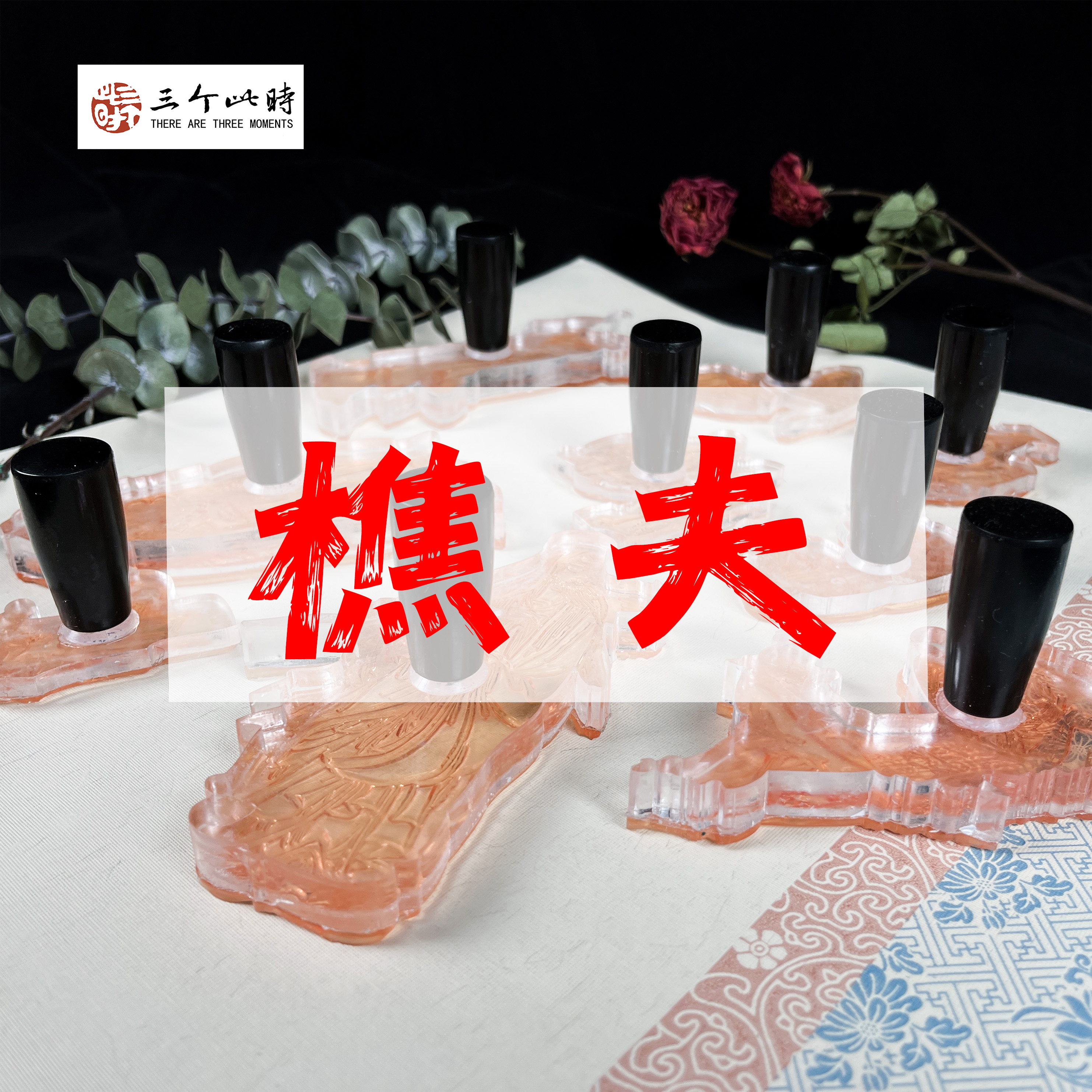 [樵夫]国画点景印章国画印章印章套装高精度全套点景印章绘画工具