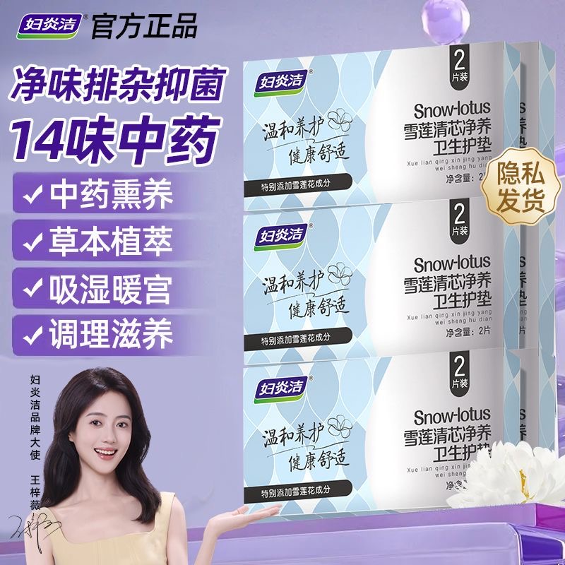 妇炎洁雪莲抑菌妇炎洁暖宫止痒贴透气棉熏蒸草本草净养贴护垫