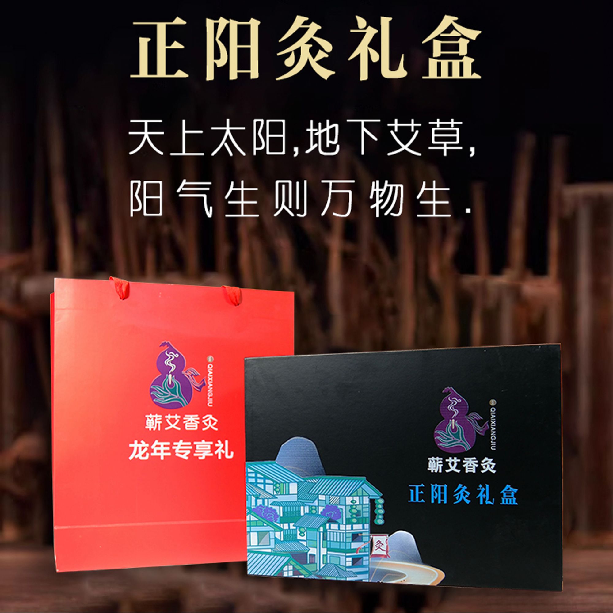 蕲艾香灸高端蕲艾正阳灸礼盒套装正宗三年陈艾蕲艾柱艾灸材料舒适