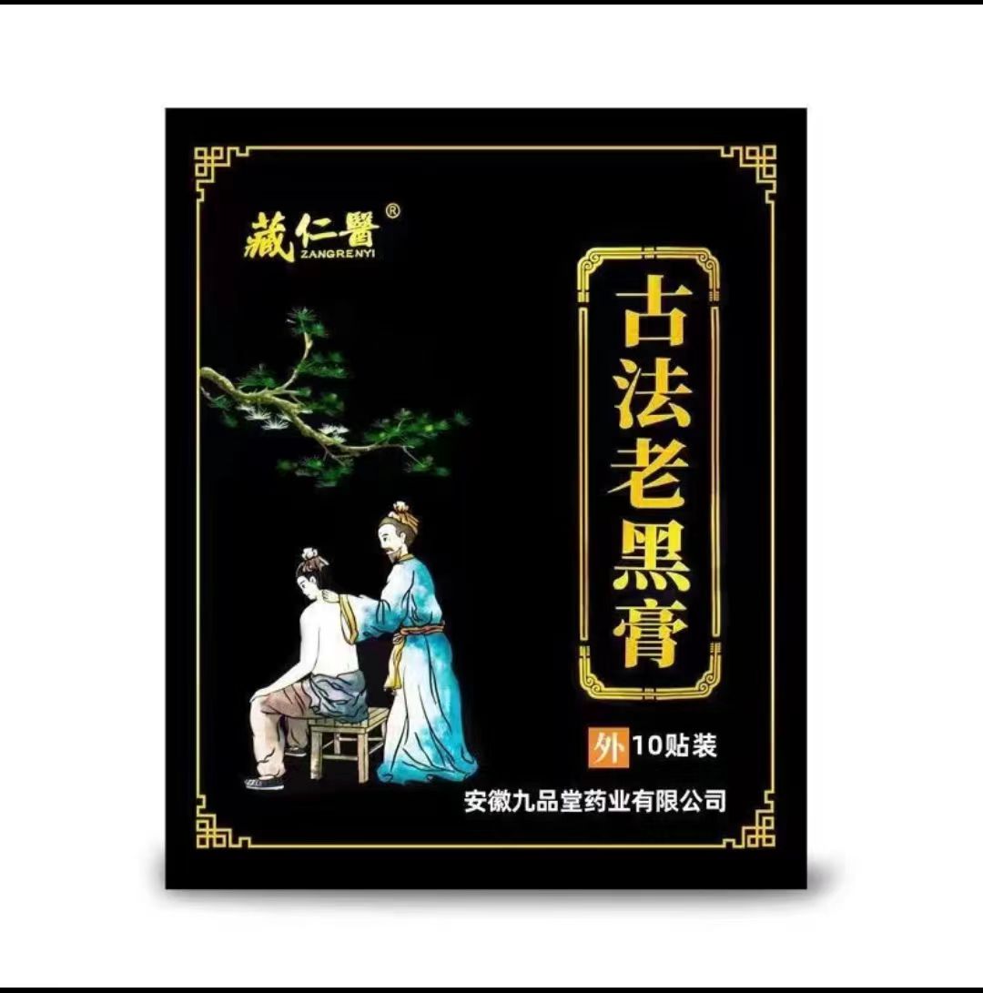 古法老膏贴缓解舒缓草本萃取老黑膏外用山羊挺身老寒腿