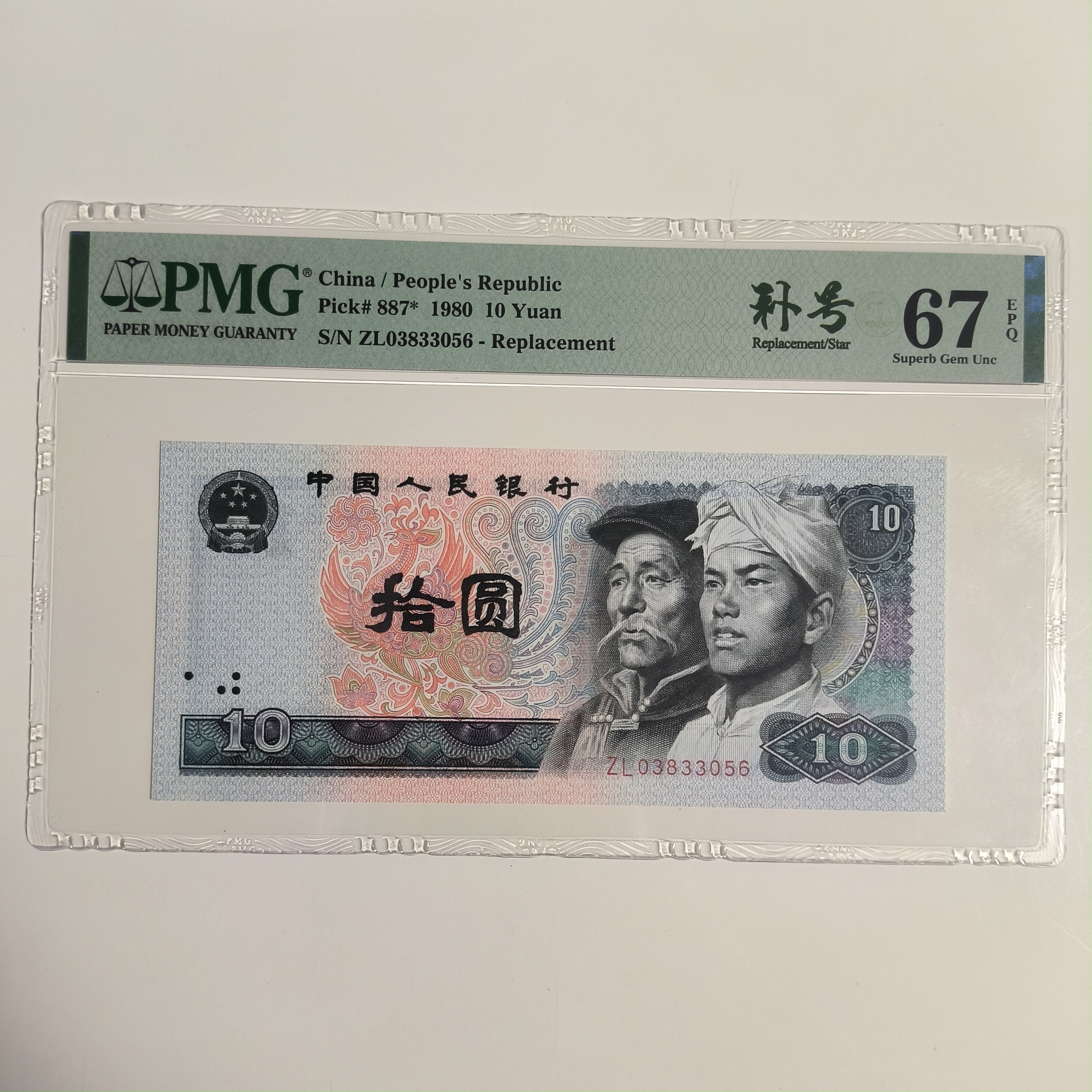 第四版人民币8010 补号 带中文标 无47 无347 选号拍