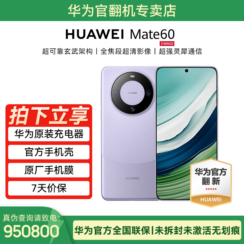 未拆封 Huawei/华为 Mate 60 官翻机原装配件官方质保1年 512GB