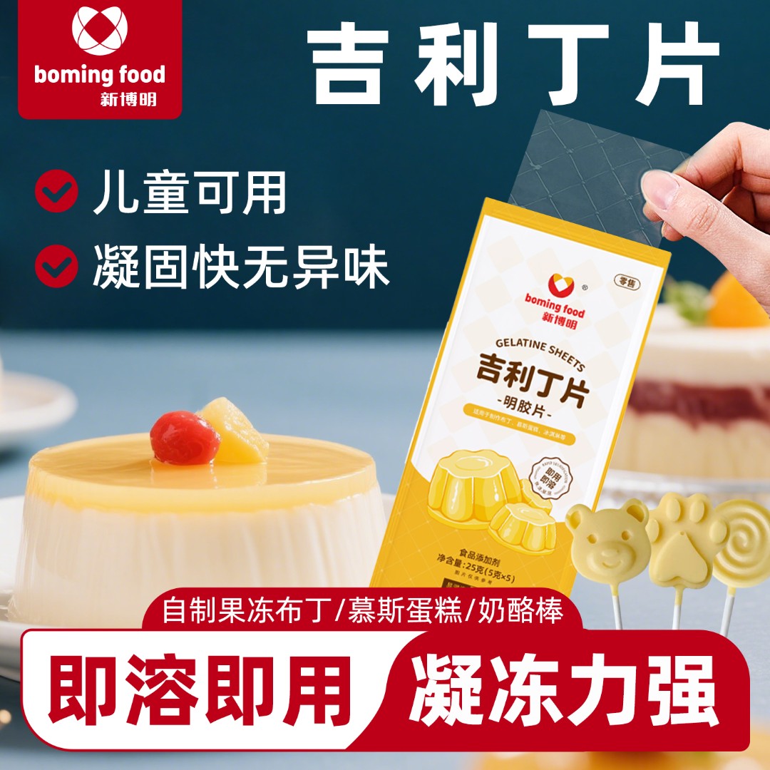 吉利丁片食用家用烘焙儿童提拉米苏原材料果冻明胶片凝胶片布丁片