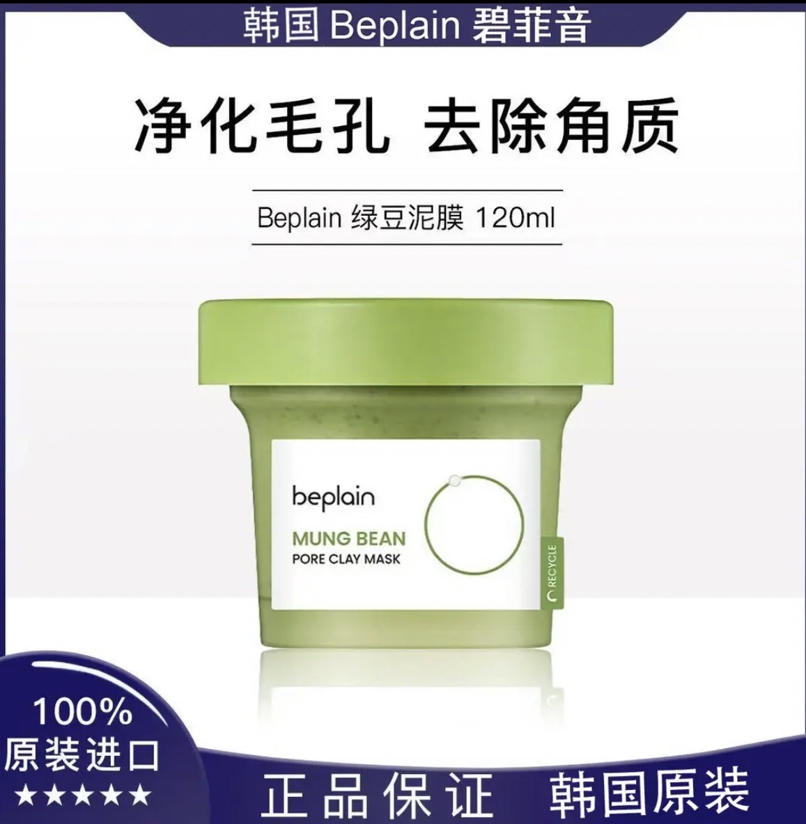 韩国原装beplain绿豆酵素清洁泥膜深层清洁毛孔涂抹敏感肌120ml