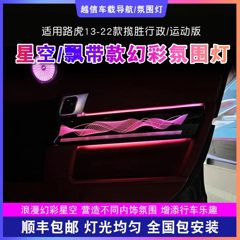 【路虎揽胜氛围灯】星空飘带幻彩光动态汽车氛围灯改装浪漫车载好物