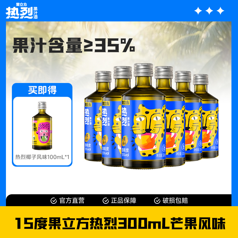 【果立方热烈果汁酒】15度300mL*6瓶芒果风味果汁酒聚会好喝利口酒