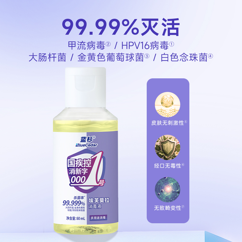 蓝杉埃芙莫拉衣物消毒液60ml洗衣拖地消毒杀菌家用旅游便携装