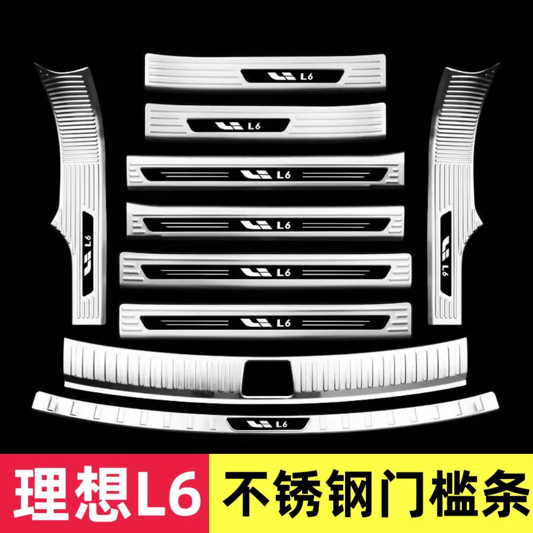 24-26款理想L6门槛条迎宾踏板后备箱护板后杠内饰升级防踩条保护