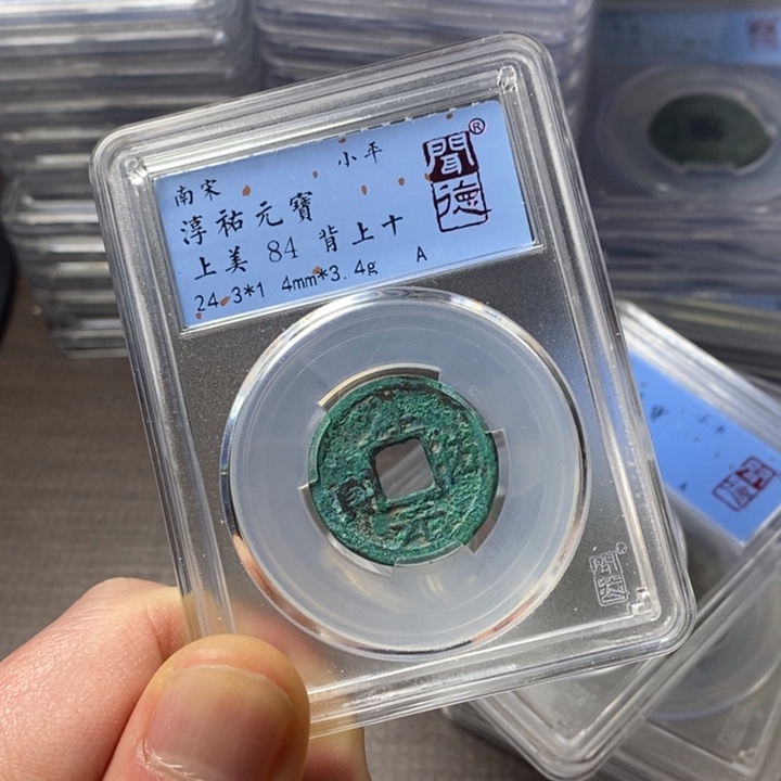 铜端平古泉淳佑元宝